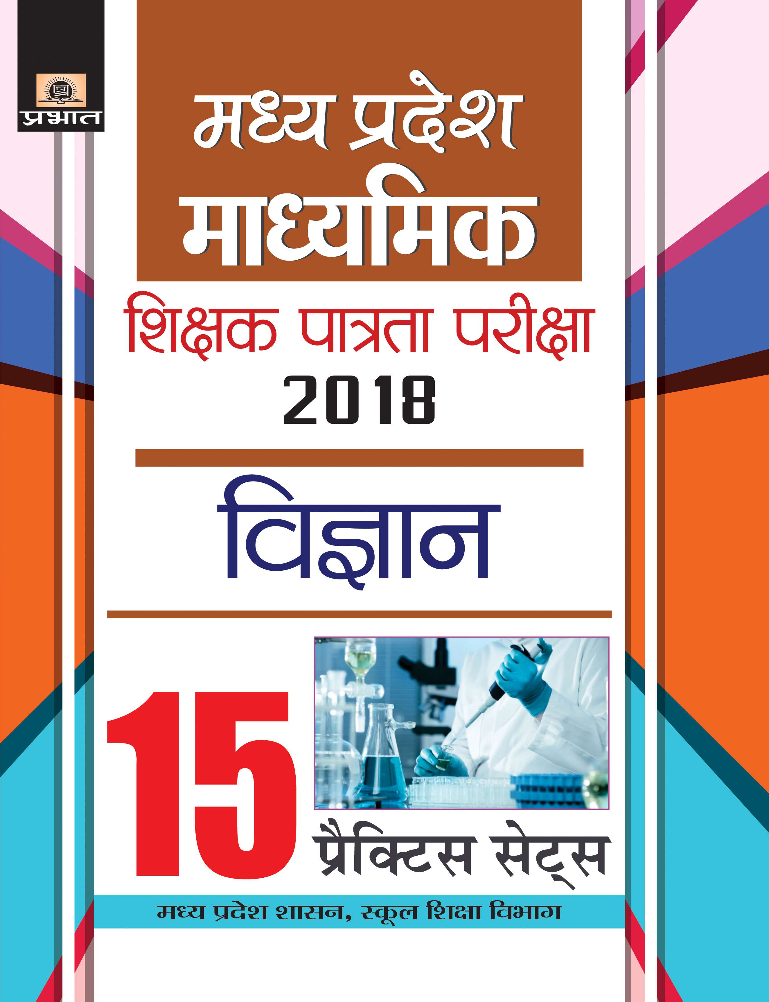 Madhya Pradesh Madhyamik Shikshak Patrata Pariksha-2018 Vigyan 15 Practice Sets (PB)