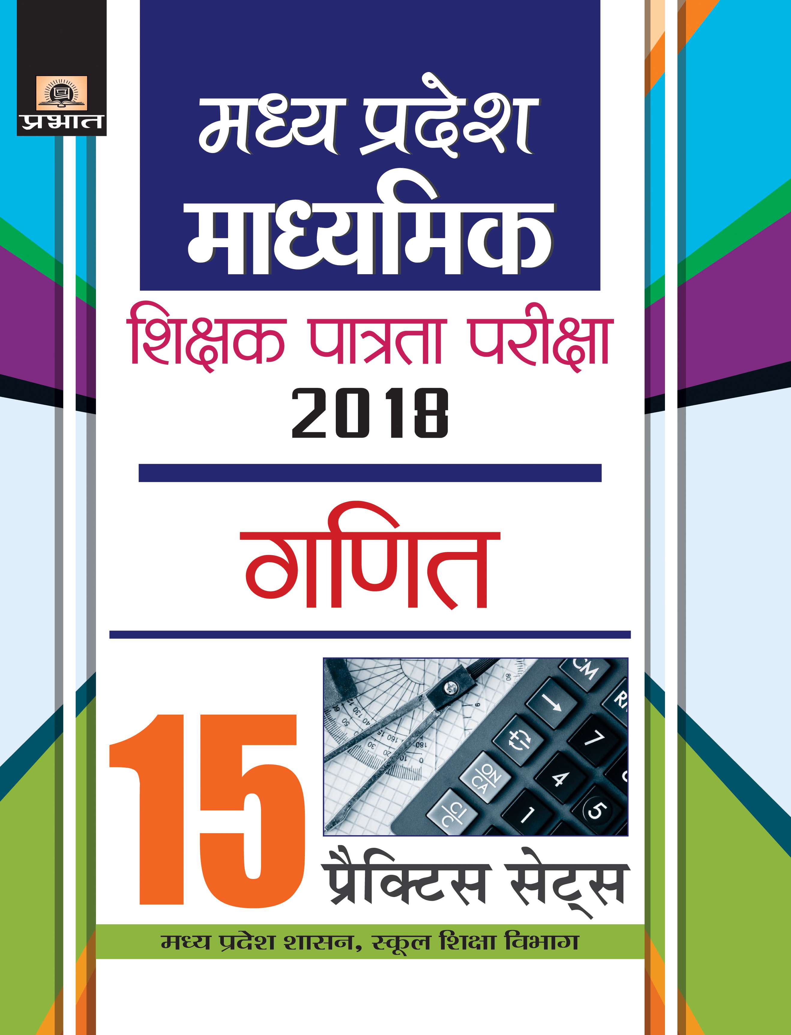 Madhya Pradesh Madhyamik Shikshak Patrata Pariksha-2018 Ganit 15 Practice Sets (PB)