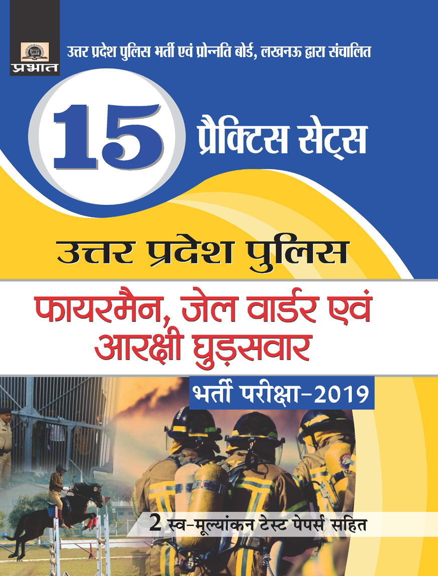 Uttar Pradesh Police (Fireman, Jail Warder Evam Arakshi Ghudsawar) 15 Practice Sets (PB)