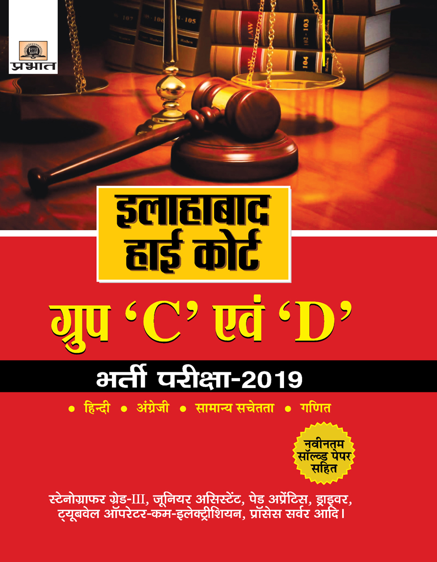 Allahabad High Court Group 'C' Evam 'D' Bharti Parikshaâ€“2019 (PB)