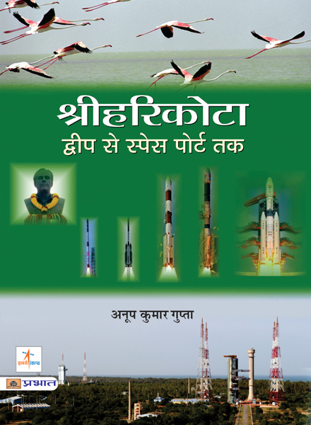 Sriharikota Dweep Se Space Port Tak (PB)