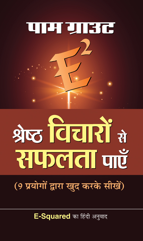 E Squared Shreshtha Vicharon Se Safalta Payen
