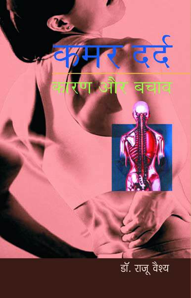 Kamar Dard Karan Aur Bachav (PB)