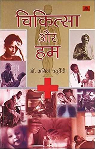 Chikitsa Aur Hum (PB)