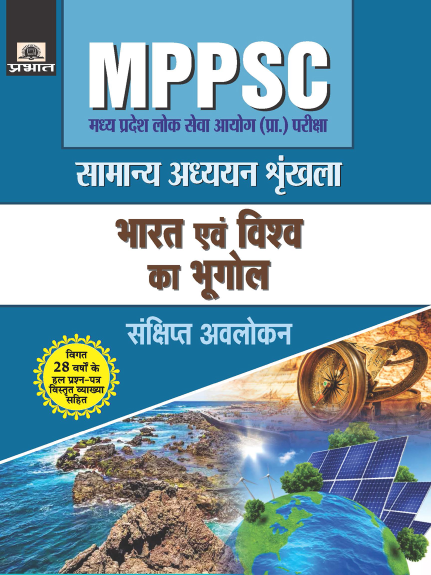 MADHYA PRADESH LOK SEVA AYOG (PRARAMBHIK PARIKSHA) SAMANYA ADHYAYAN SHRINKHALA  BHARAT EVEM VISHWA KA BHUGOL (Revise)