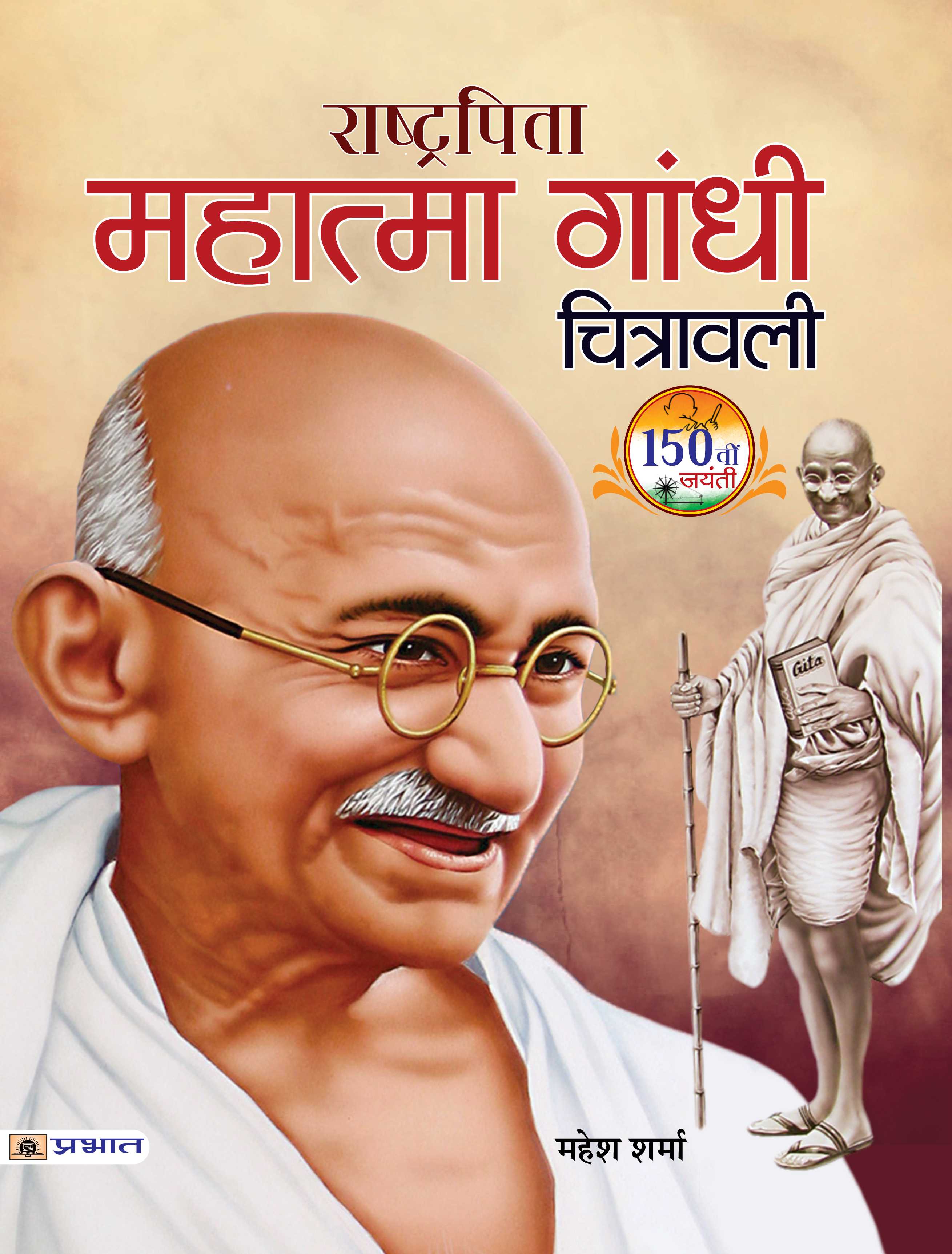 Rashtrapita Mahatma Gandhi Chitrawali (PB)