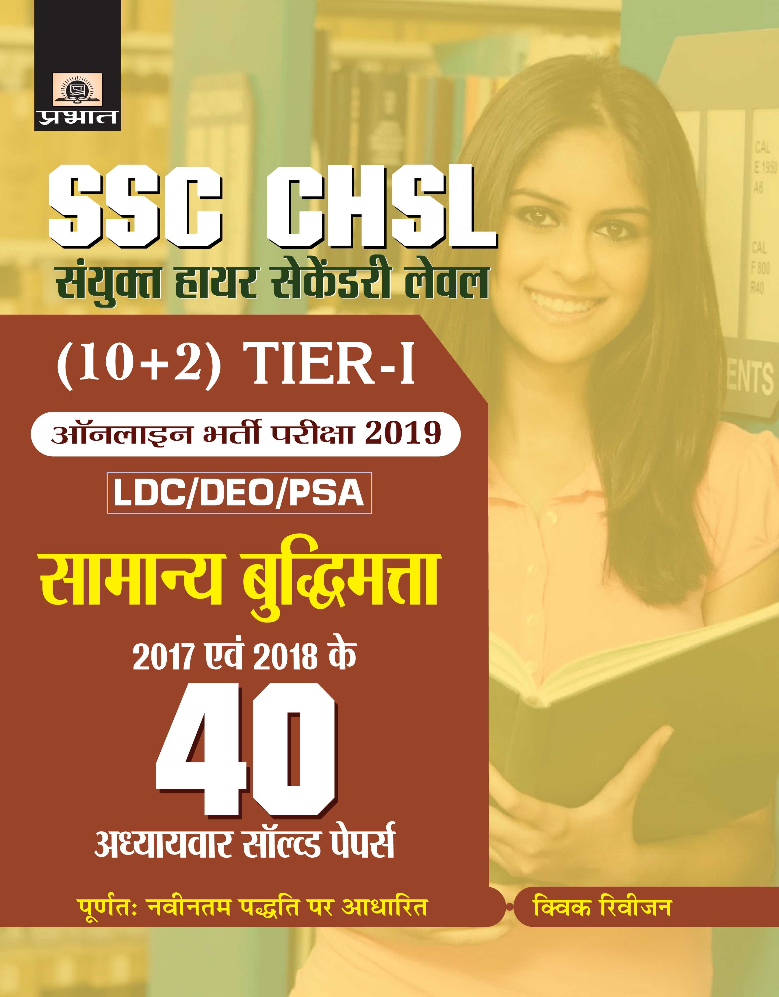 SSC CHSL Sanyukt Higher Secondary level (10+2) Tier-I Online Bharti Pariksha, 2019 40 Adhyayavar solved papers Samanya Budhimatta(PB)