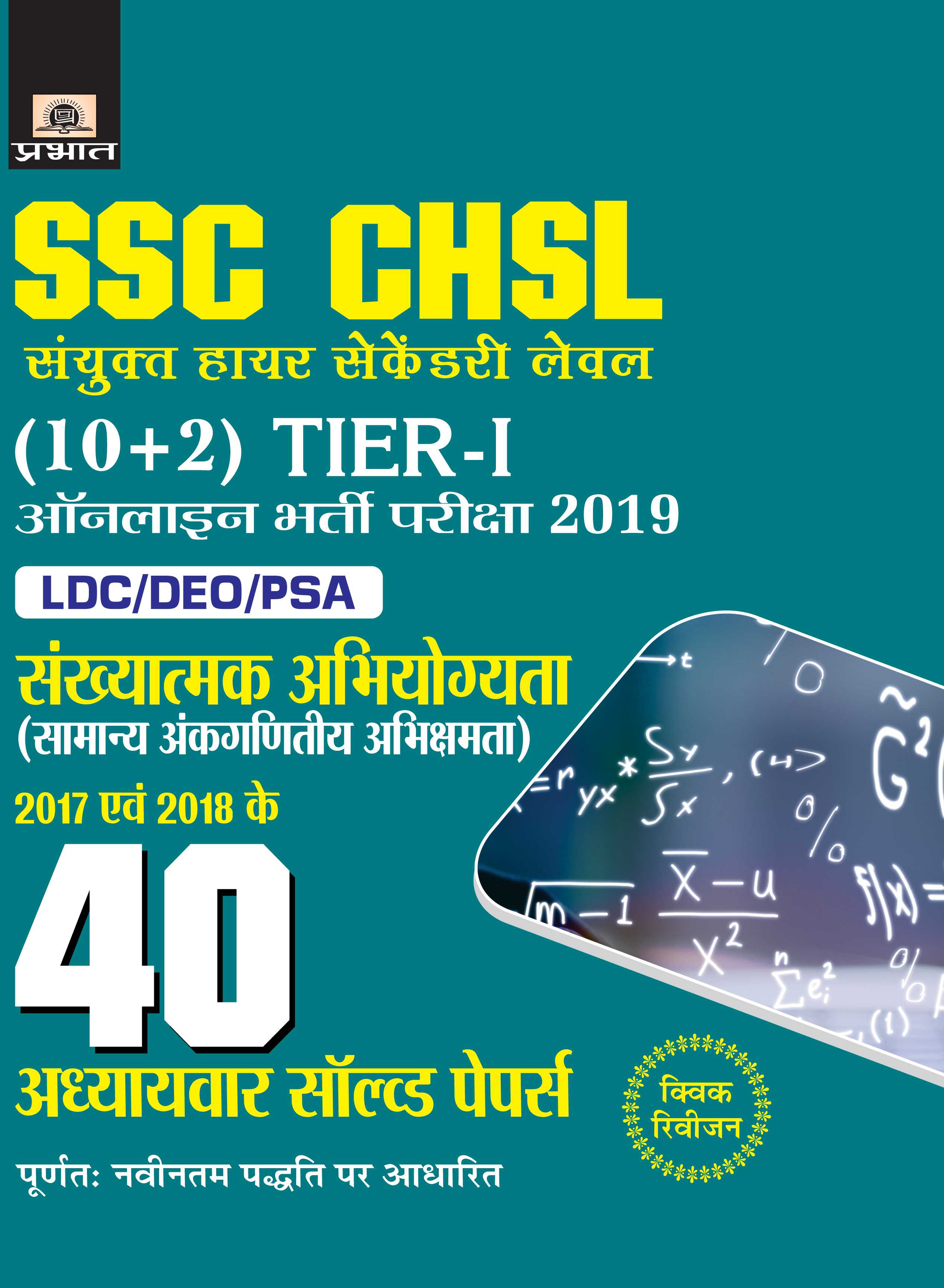 SSC CHSL Sanyukt Higher Secondary level (10+2) Tier-I Online Bharti Pariksha, 2019 40 Adhyayvar Solved Papers(PB)