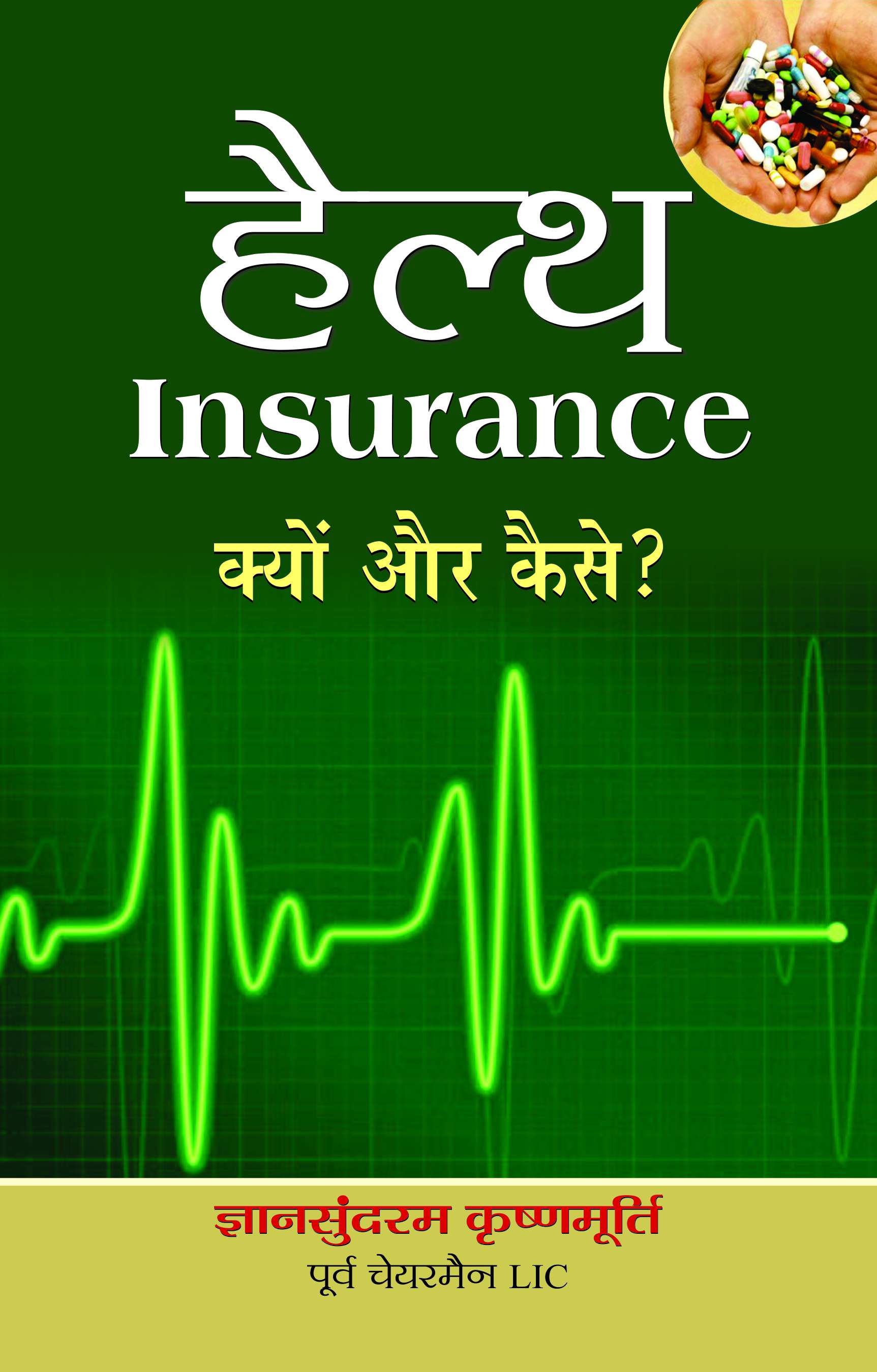 Health Insurance : Kyun Aur Kaise? (PB)