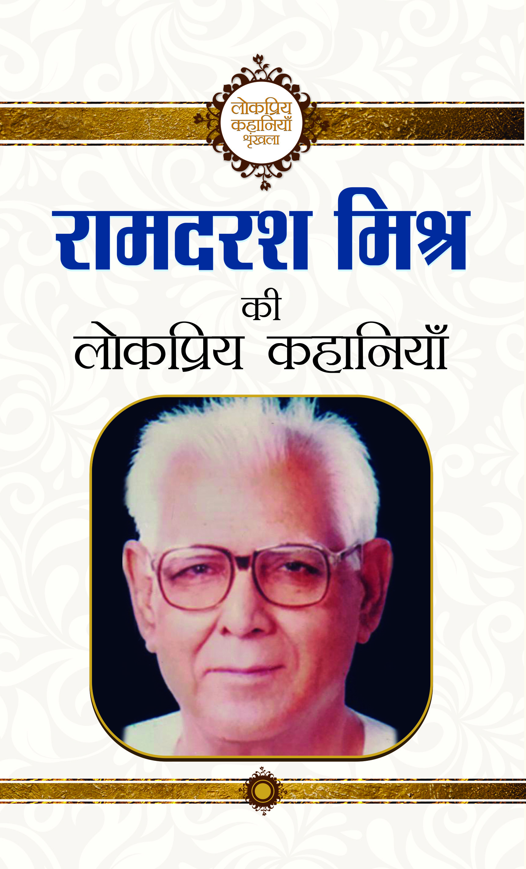 Ramdarash Mishra Ki Lokpriya Kahaniyan (PB)
