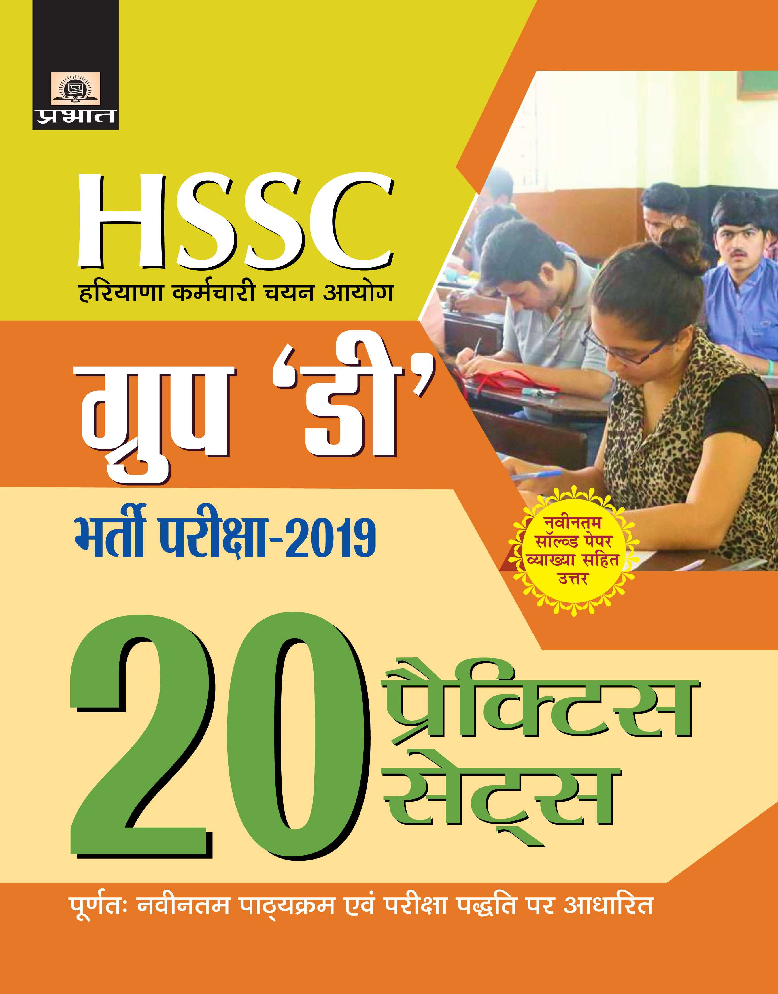 HSSC Group D Bharti Parikshaâ€“2019 (20 Practice Sets)(PB)