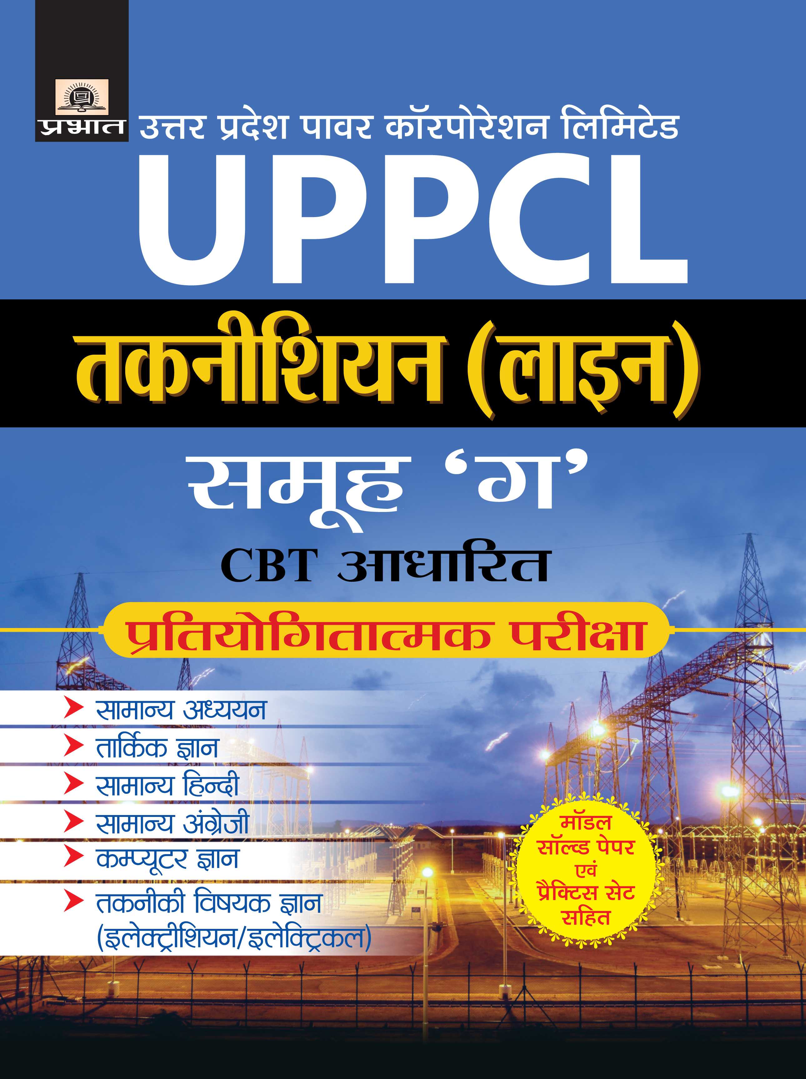 UPPCL Technician (Line) Samooh â€˜Câ€™ (PB)