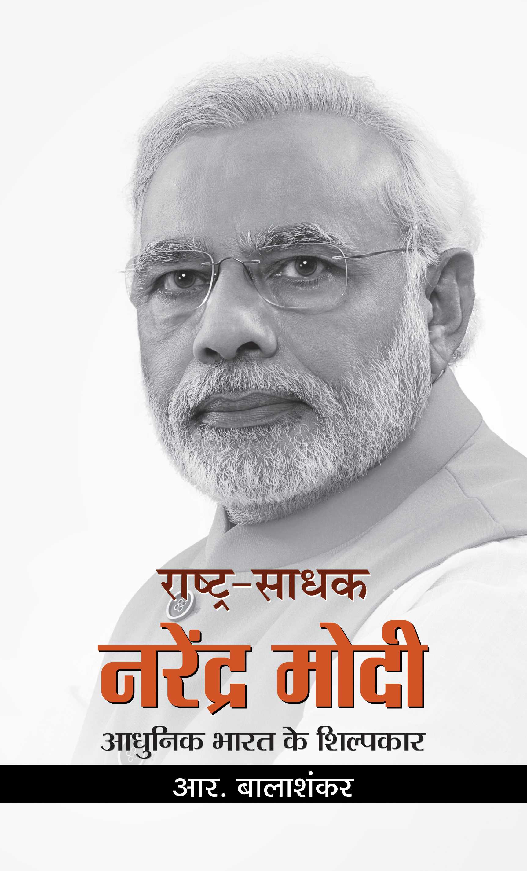 Rashtra-Sadhak Narendra Modi