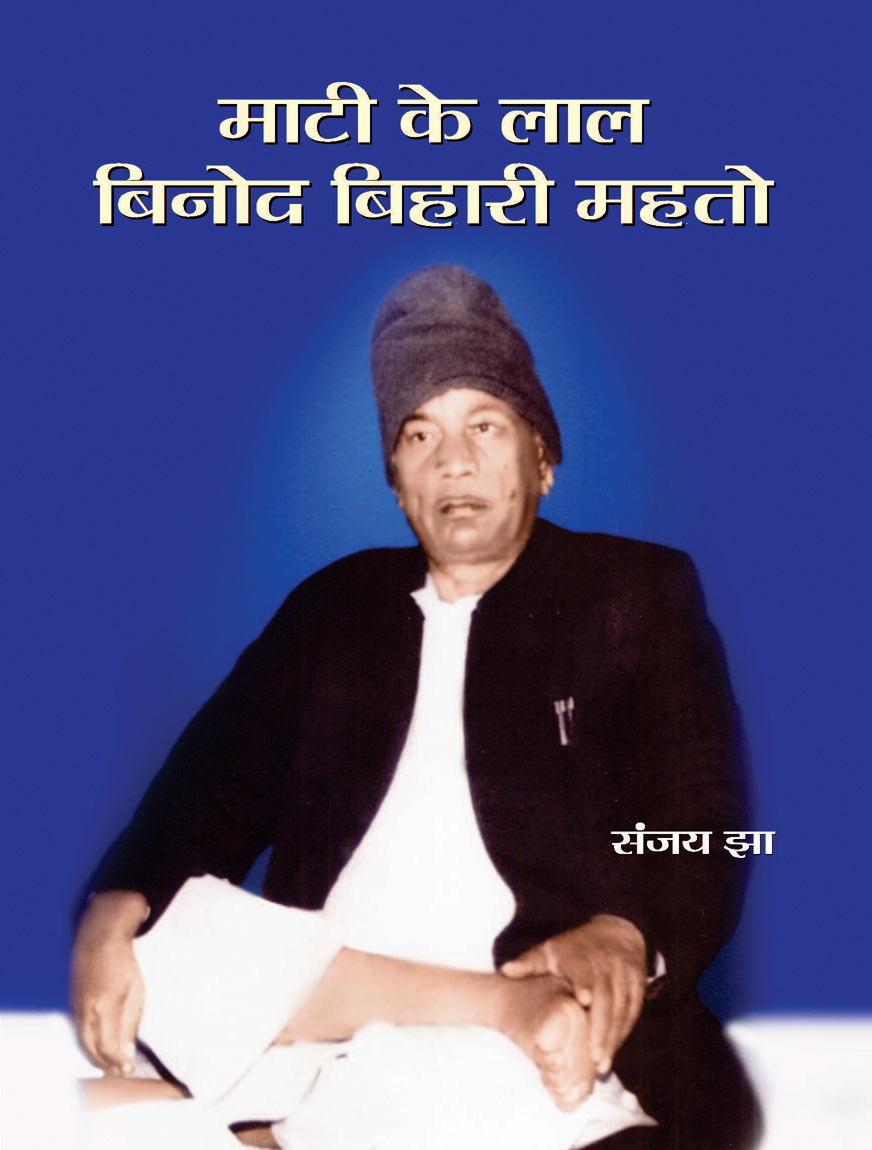 Mati Ke Lal Vinod bihari Mahto (PB)
