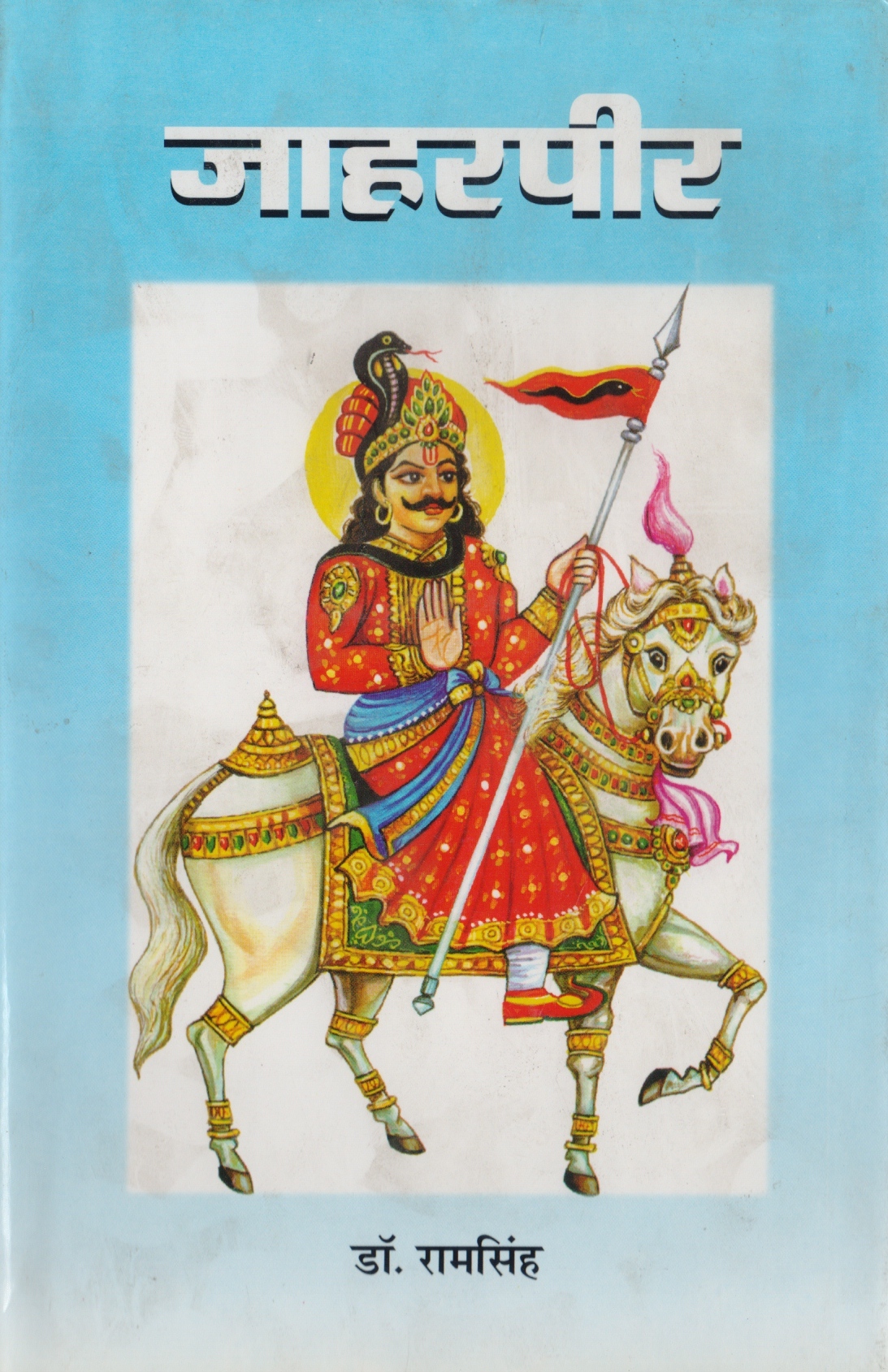 Jahar Peer | 8188140821 | Prabhat Prakashan