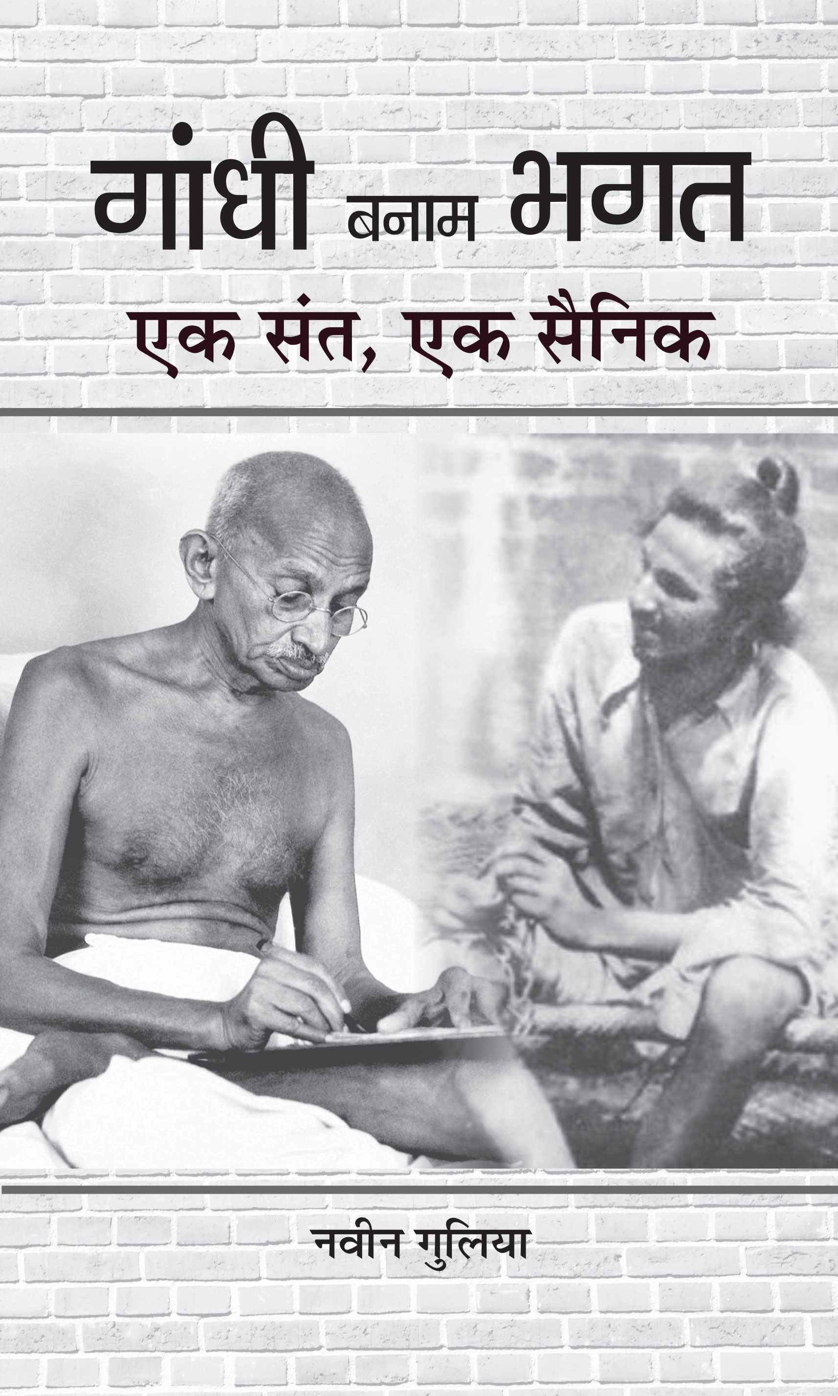 Gandhi Banam Bhagat : Ek Sant, Ek Sainik