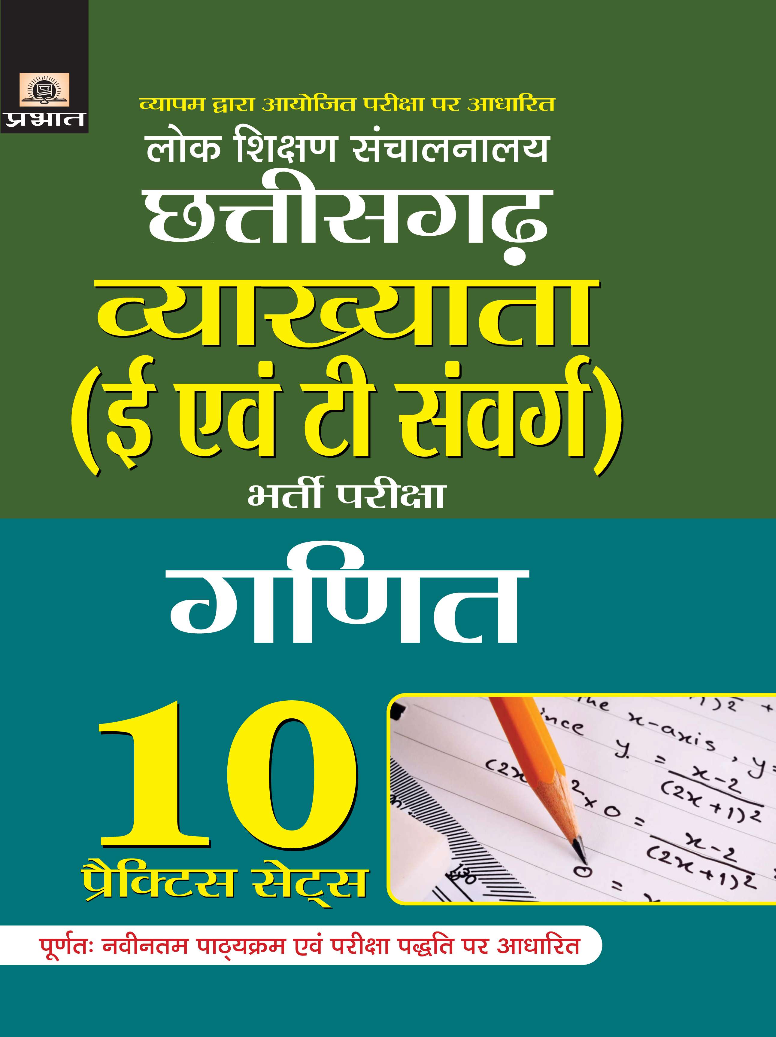 Lok Shikshan Sanchalanalaya Chhattisgarh Vyakhyata (E Evam T Samverg) Bharti Pariksha (Ganit) 10 Practice Sets (PB)