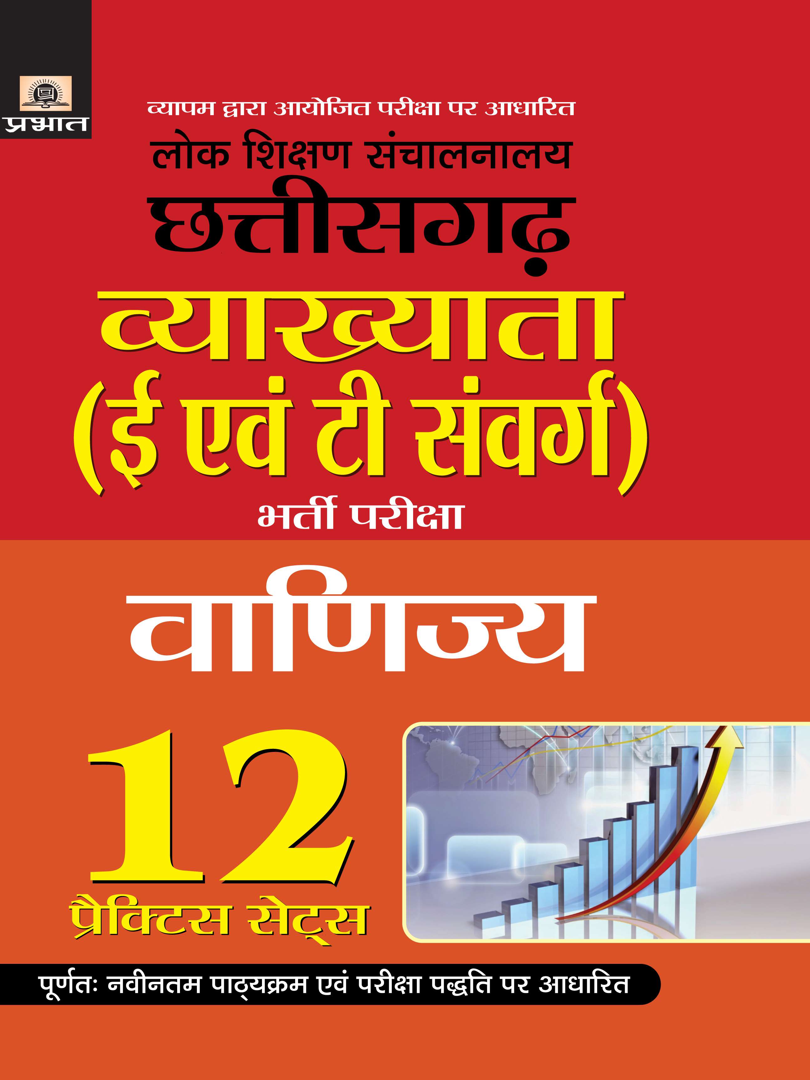 Lok Shikshan Sanchalanalaya Chhattisgarh Vyakhyata (E Evam T Samverg) Bharti Pariksha (Vanijya) 12 Practice Sets (PB)