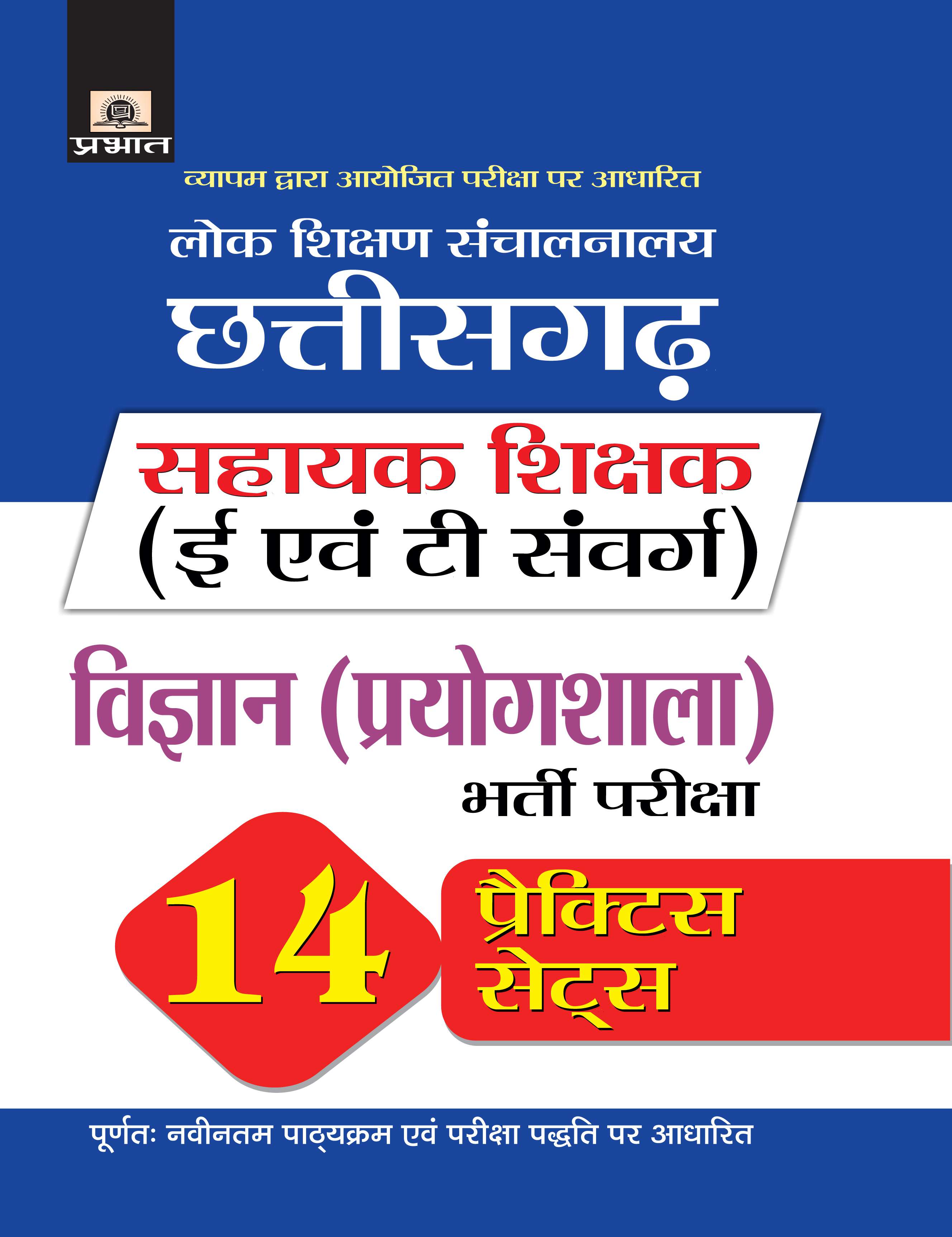 Lok Shikshan Sanchalanalaya Chhattisgarh Sahayak Shikshak (E Evam T Samverg) Bharti Pariksha Vigyan (Prayogshala) 14 Practice Sets (PB)