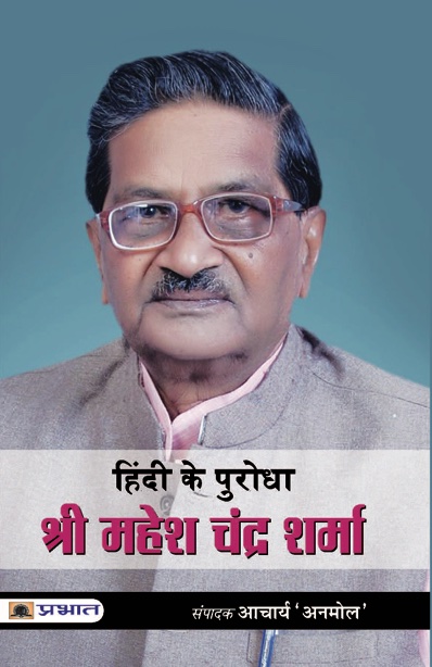 Hindi ke Purodha : Shri Mahesh Chandra Sharma (PB)