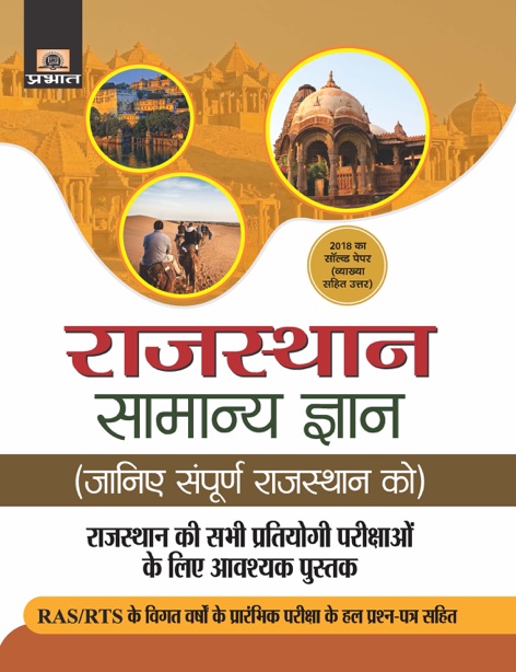 RAJASTHAN SAMANYA GYAN (PB)