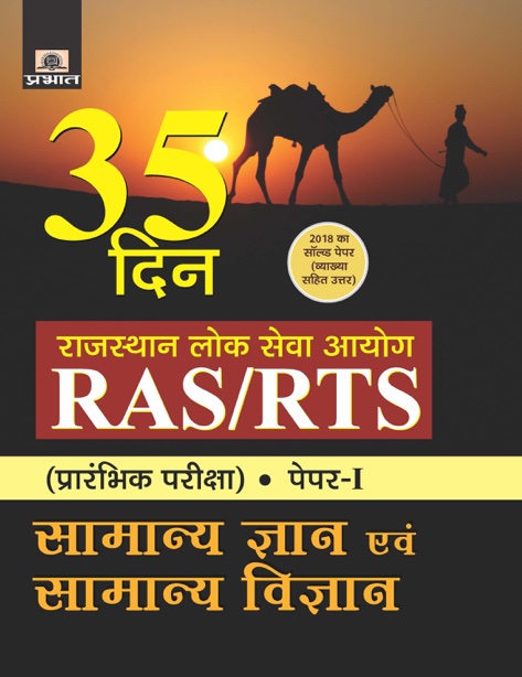 RAJASTHAN LOK SEVA AYOG RAS/RTS (PRARAMBHIK PARIKSHA) PAPER-I SAMANYA GYAN EVAM SAMANYA VIGYAN (35 DIN) (PB)