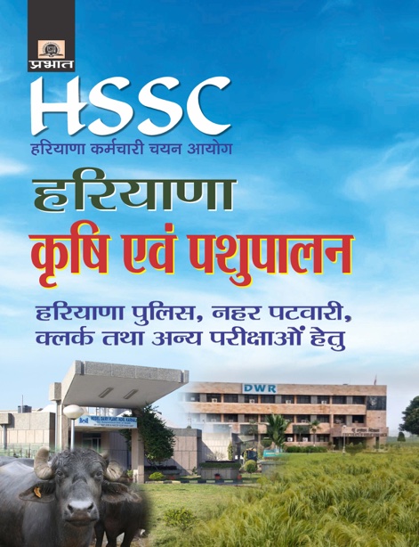 HSSC HARYANA KRISHI EVAM PASHUPALAN (PB)