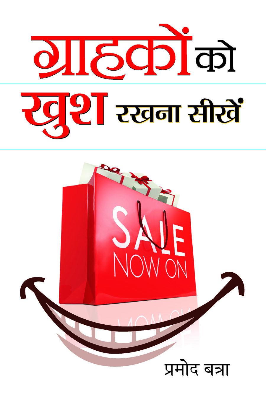Grahakon Ko Khush Rakhna Seekhen (PB)