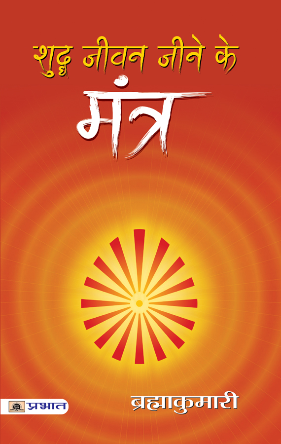 Shuddha Jeevan Jeene ke Mantra (PB)