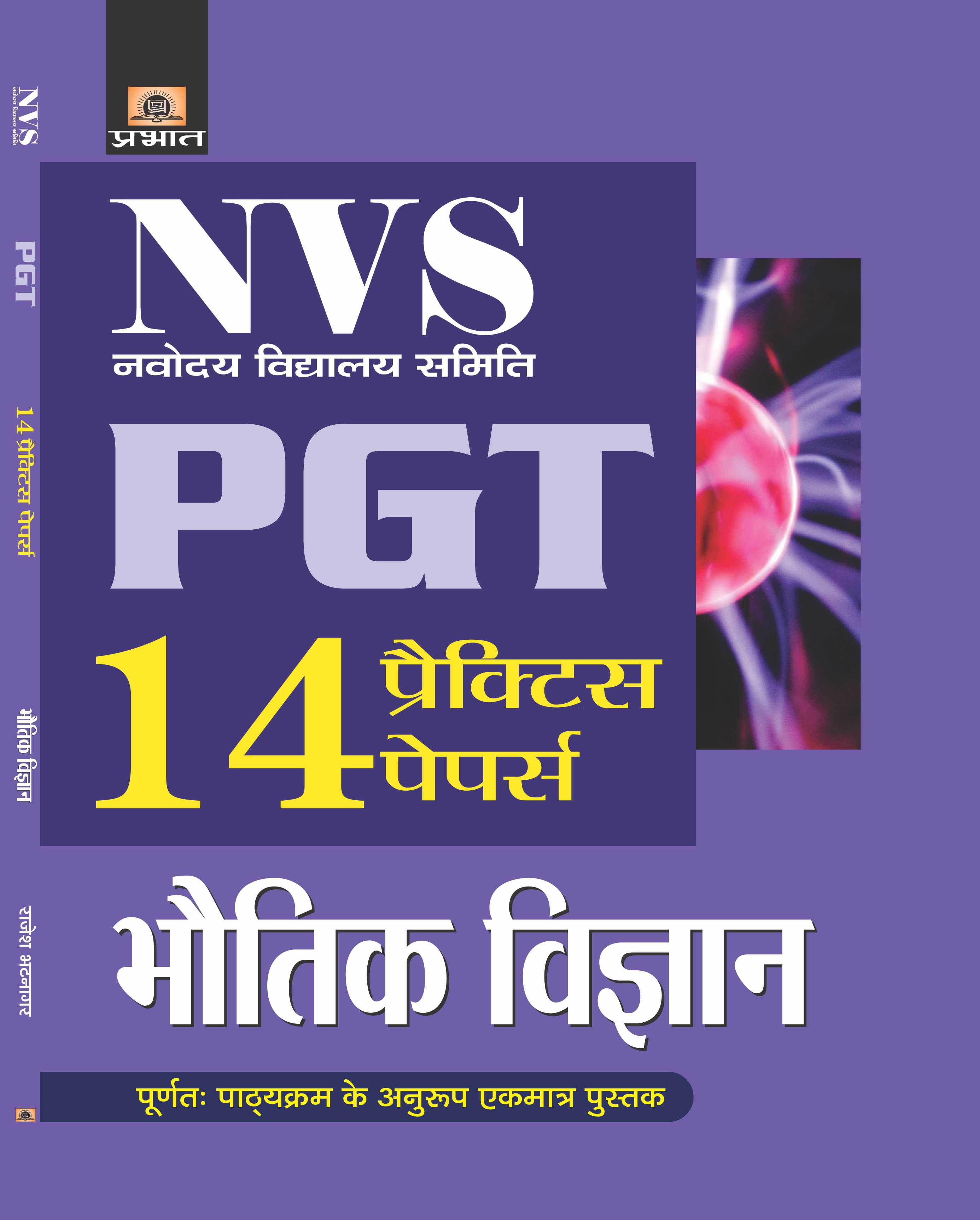 NVS  NAVODAYA VIDYALAYA SAMITI PGT BHAUTIK VIGYAN 14 PRACTICE PAPERS (PB)