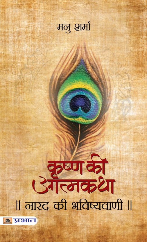 Narad Ki Bhavishyavani (Krishna Ki Atmakatha Vol. I) (PB)
