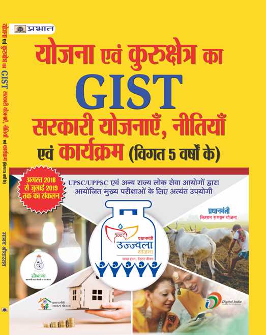 YOJNA EVAM KURUKSHETRA KA GIST SARKARI YOJANAYEIN, NITIYAN EVAM KARYAKARAM	(PB)