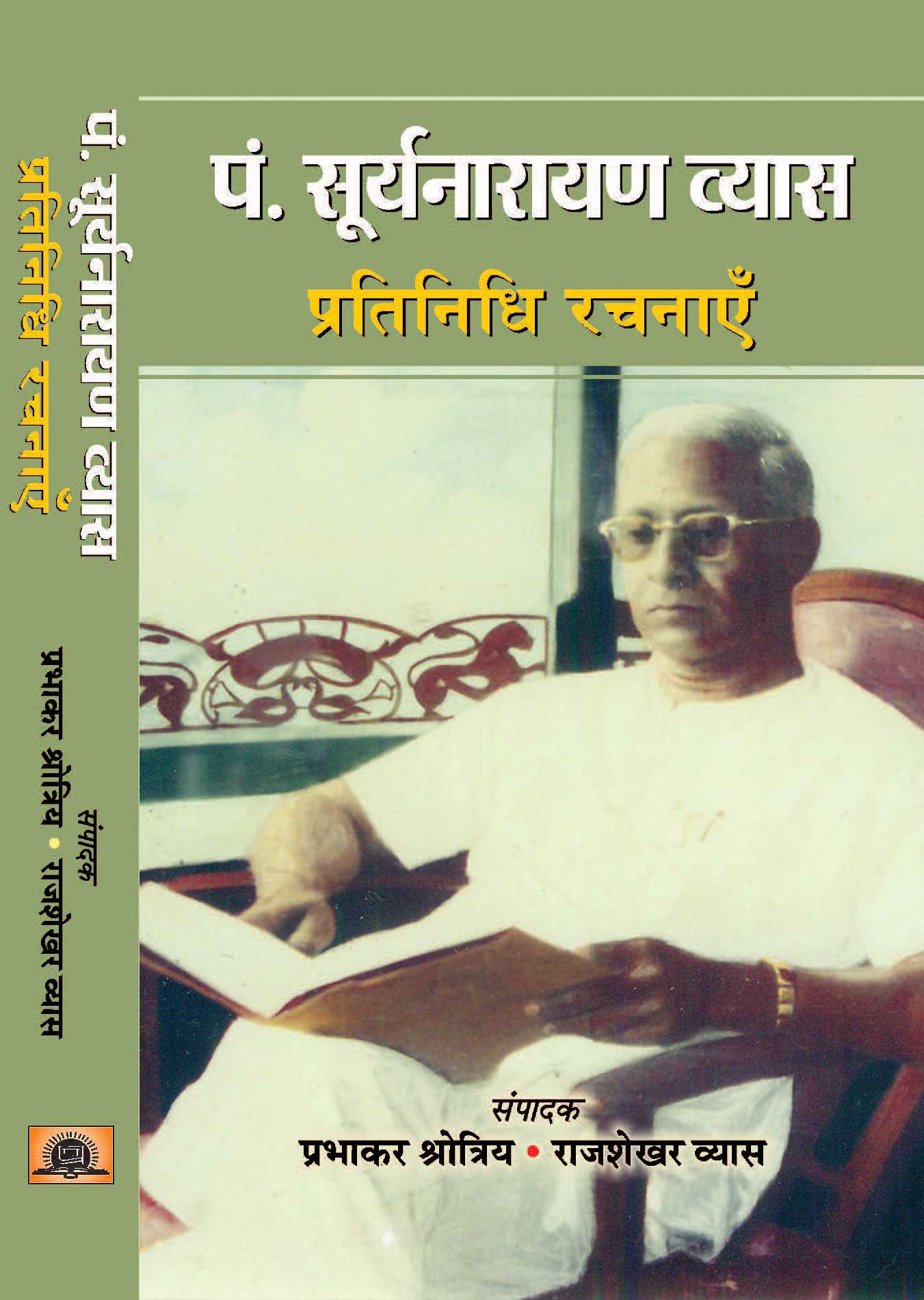 Pt. Suryanarayan Vyas : Pratinidhi Rachnayen