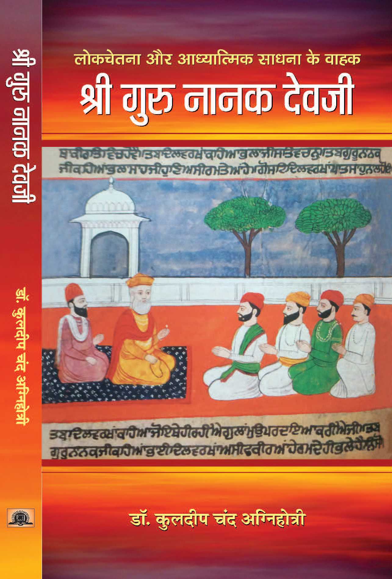 Shri Guru Nanak Devji