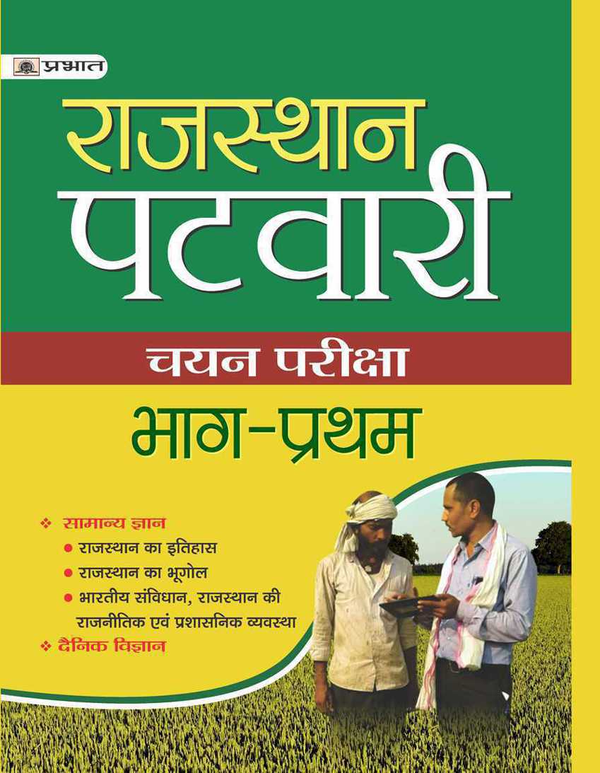 RAJASTHAN PATWARI CHAYAN PARIKSHA BHAGâ€“PRATHAM (PB)
