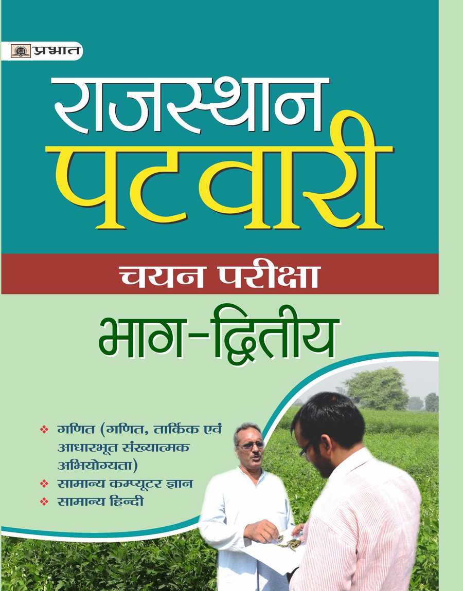 RAJASTHAN PATWARI CHAYAN PARIKSHA BHAGâ€“DWITIYA(PB)