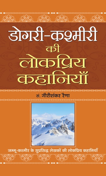 Dogri-Kashmiri Ki Lokpriya Kahaniyan