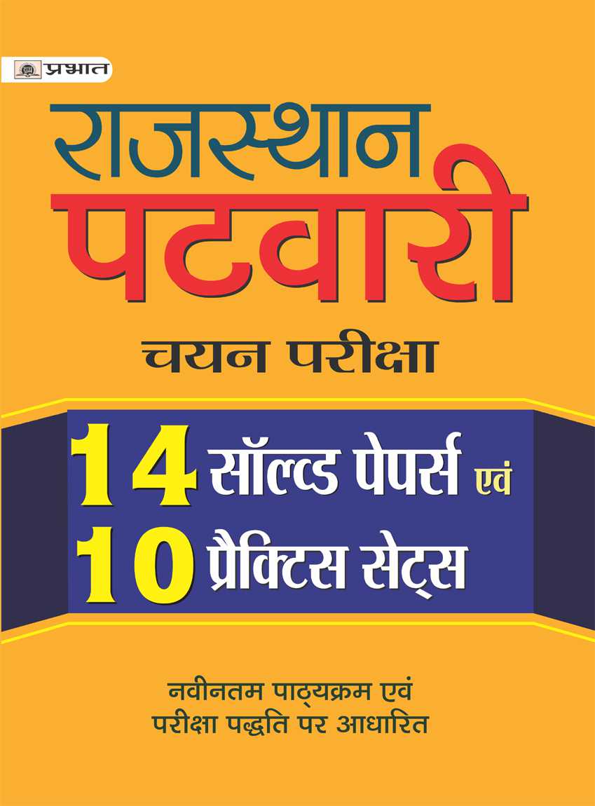 RAJASTHAN PATWARI CHAYAN PARIKSHA (14 SOLVED PAPERS EVAM 10 PRACTICE SETS) (PB)