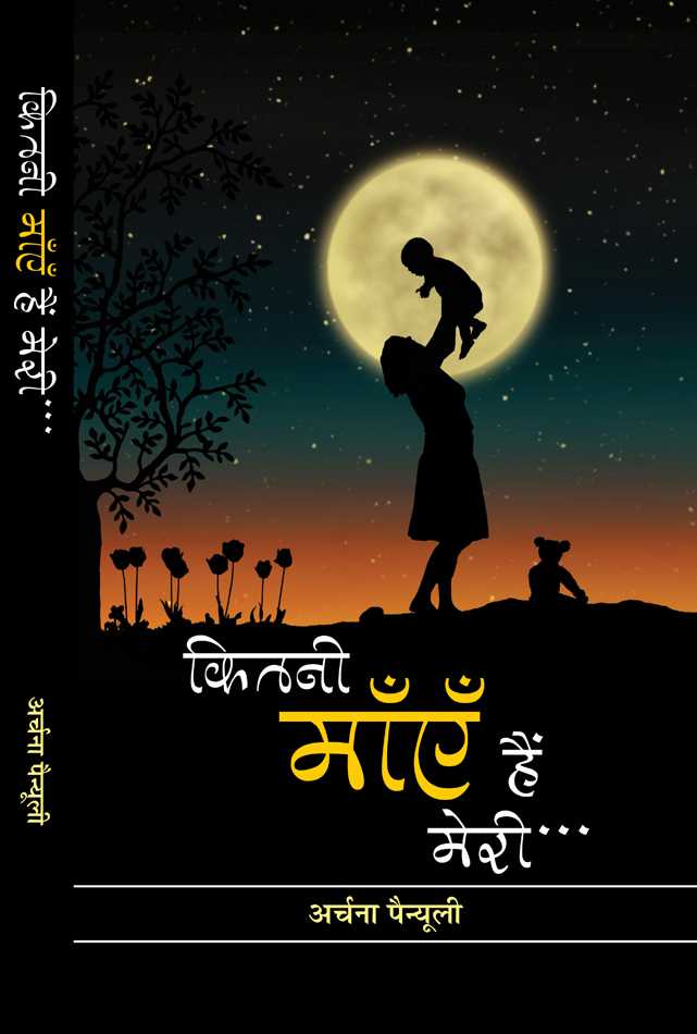 Kitni Maayen Hain Meri