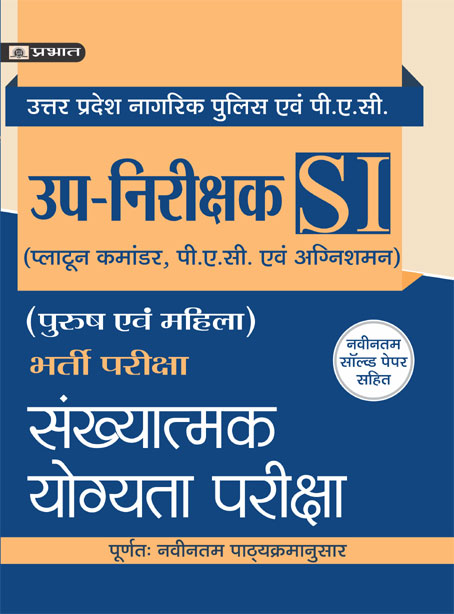 UTTAR PRADESH UP-NIRIKSHAK BHARTI PARIKSHA SANKHYATAMAK YOGYATA PARIKSHA (PB)