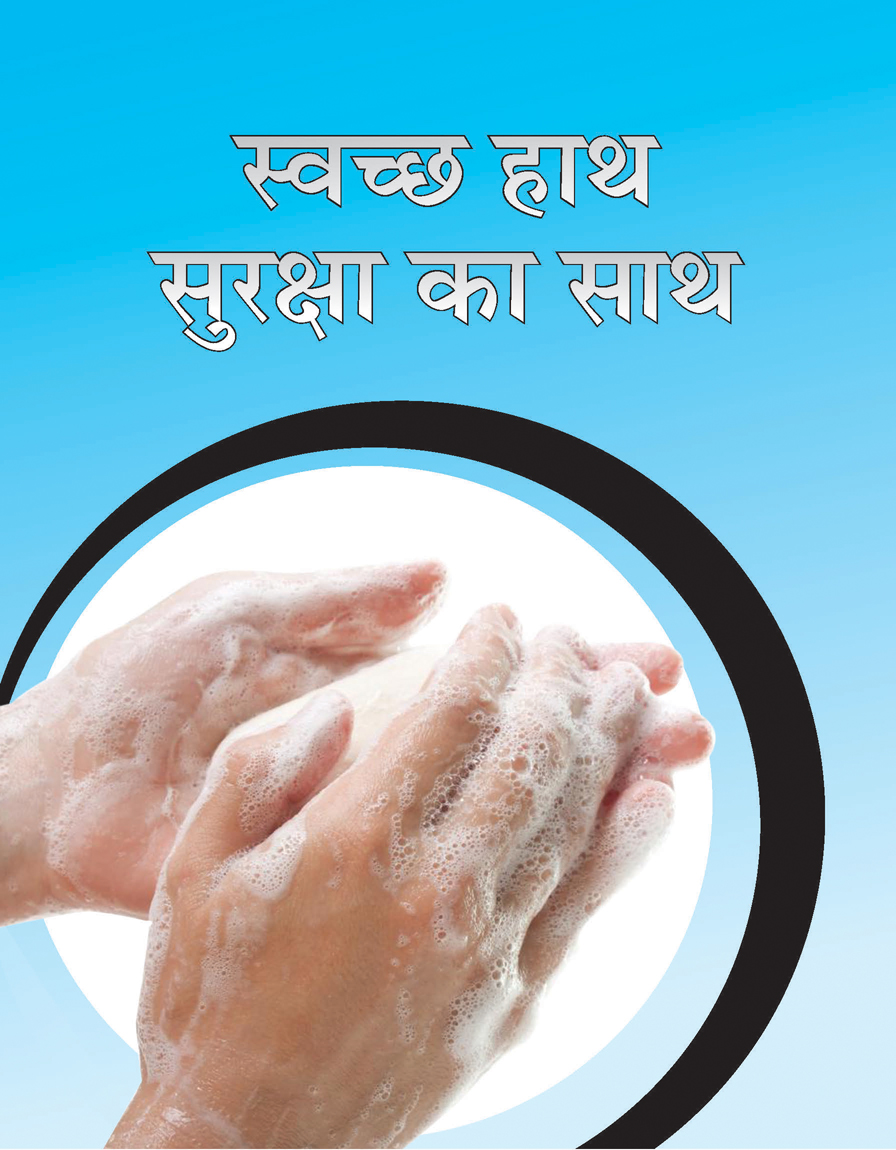 SWACHCHHA HAATH SURAKSHA KA SAATH