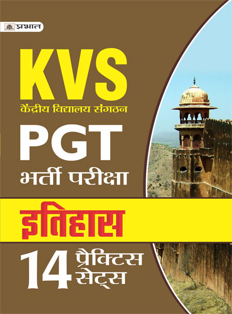 KVS PGT BHARTI PARIKSHA ITIHAS 14 PRACTICE SETS(PB)