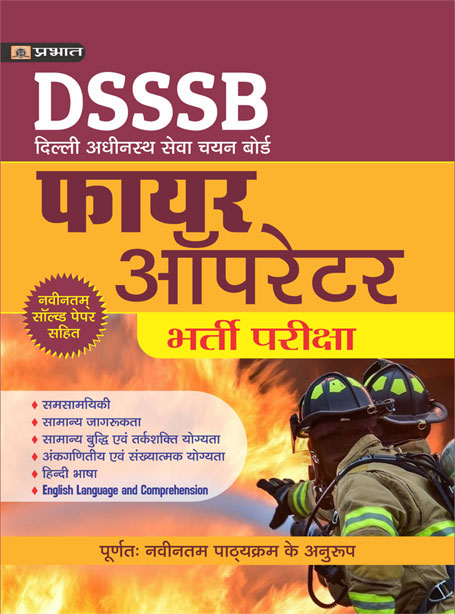 DSSSB DELHI ADHINASATH SEVA CHAYAN BOARD FIRE OPERATOR BHARTI PARIKSHA (PB)