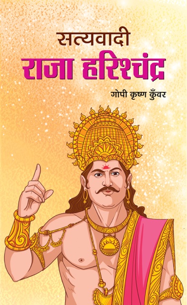 Satyavadi Raja Harishchandra