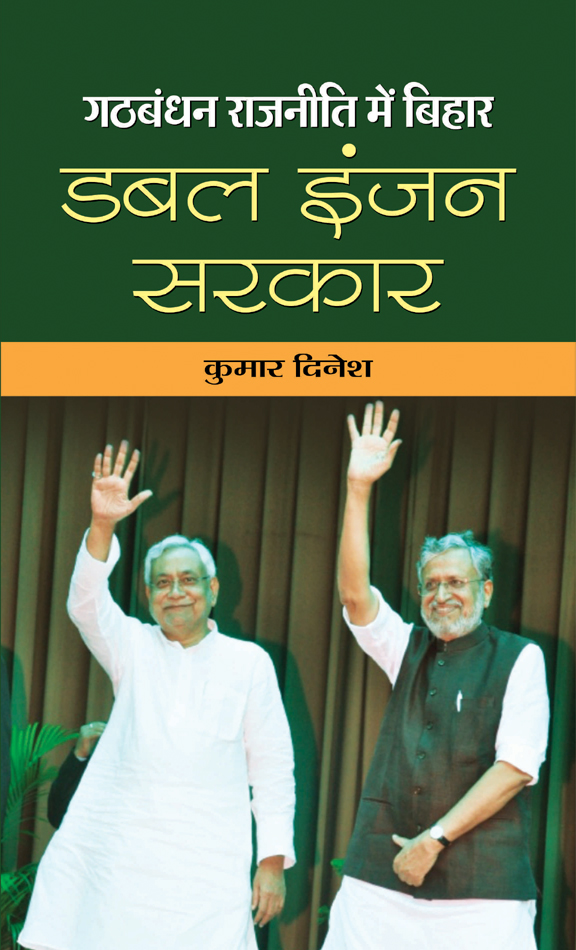 Gathbandhan Rajaneeti Mein Bihar: Double Engine Sarkar