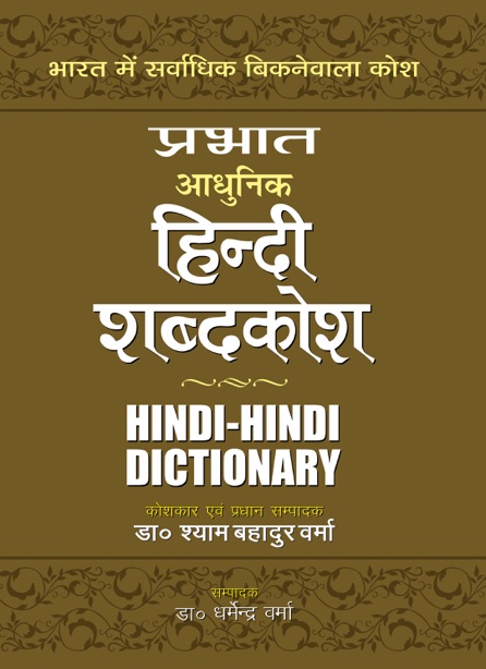 Prabhat Adhunik Hindi Shabdkosh 