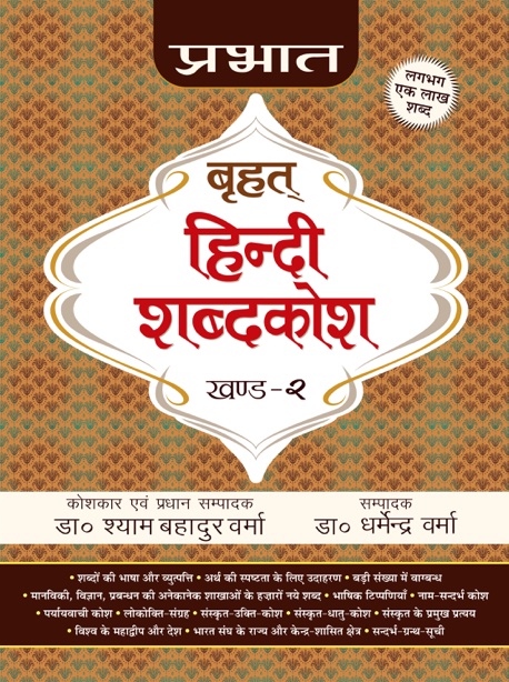 Prabhat Brihat Hindi Shabdakosh (Vol-2)