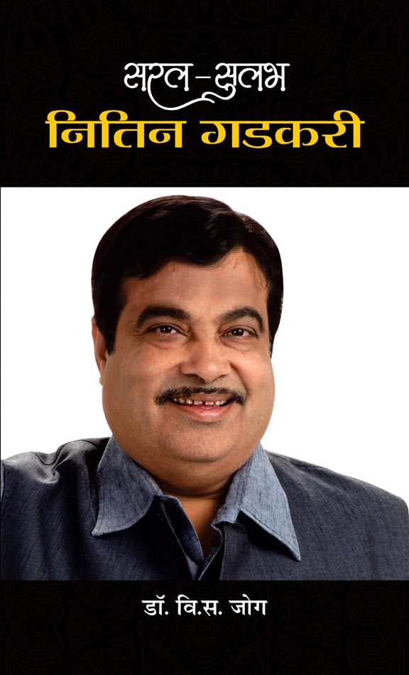 Saral-Sulabh Nitin Gadkari 