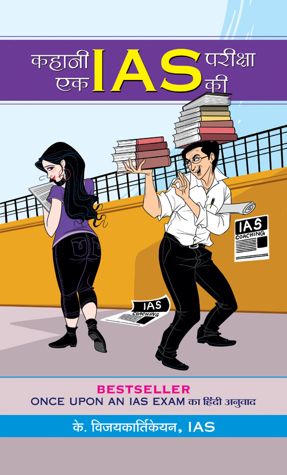 Kahani ek IAS Pareeksha ki