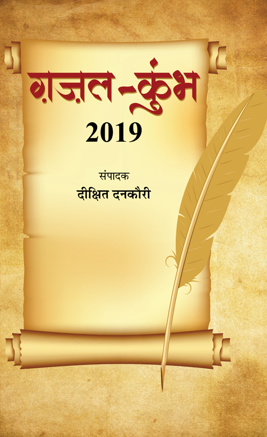 Ghazal-Kumbh 2019 (PB)